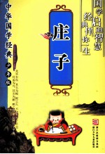 中华国学经典·少年版 庄子