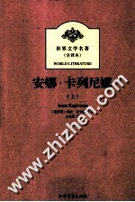 世界文学名著 安娜·卡列尼娜 上 全译本