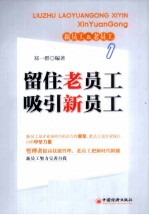 留住好员工 吸引新员工