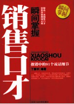 瞬间掌握销售口才 推销中的91个说话细节
