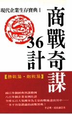 商战奇谋36计 现代企业生存宝典 1