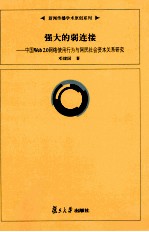 强大的弱连接 中国Web2.0网络使用行为与网民社会资本关系研究