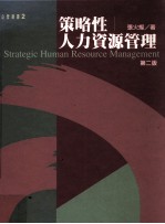 策略性人力资源管理 第2版