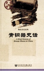 中国史话 青铜器史话