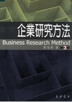 企业研究方法 第3版