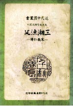三湘渔父 宗教仁传