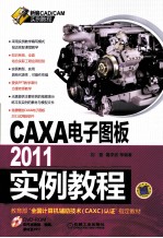 CAXA电子图板2011实例教程