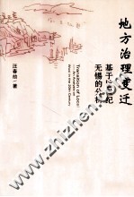 地方治理变迁 基于20世纪无锡的分析