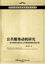 公共服务动机研究 对中国MPA研究生公共服务动机的实证分析