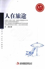 世界华人文库 人在旅途