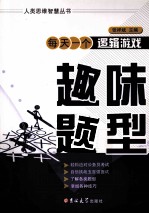 每天一个逻辑游戏 趣味题型