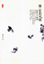 那一世的风情 民国才子情事