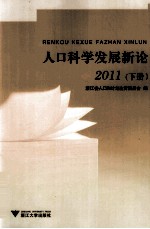 人口科学发展新论 2011 下