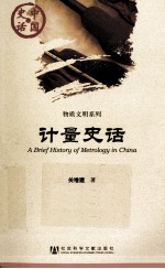 中国史话 计量史话