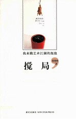 搅局 我来戳艺术江湖的泡泡