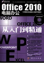 Office 2010电脑办公从入门到精通