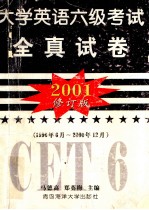 2001 大学英语六级考试全真试卷 修订版