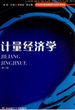 经济类院校基础课程本科系列教材 计量经济学 第2版