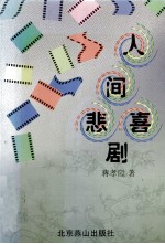 人间悲喜剧