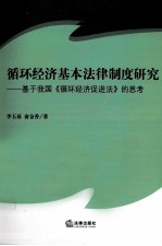 循环经济基本法律制度研究 基于我国《循环经济促进法》的思考