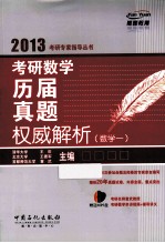 2013考研数学历届真题权威解析 数学一