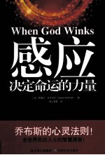 感应 决定命运的力量