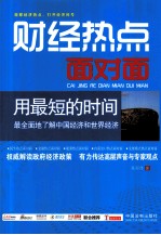 财经热点面对面 用最短的时间 最全面地了解中国经济和世界经济