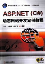 ASP.NET（C#）动态网站开发案例教程