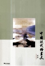 中国现代绘画史 第3卷