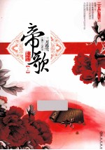 帝歌 上
