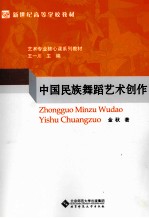 中国民族舞蹈艺术创作
