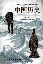 义务教育三年制四年制初级中学教科书 试用本 中国历史 第1册