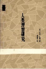人类理智研究
