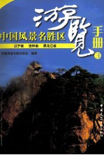 中国风景名胜区游览手册 3 辽宁省、吉林省、黑龙江省