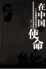 在中国的使命 1940-1942一个军事顾问的笔记