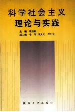 科学社会主义理论与实践