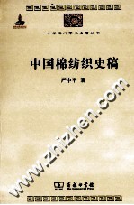 中华现代学术名著丛书 中国棉纺织史稿
