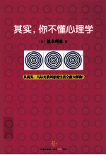 其实,你不懂心理学
