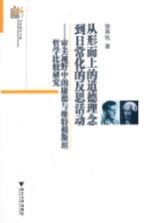 审美视野中的康德与维特根斯坦哲学比较研究 从形而上的道德理念到日常化的反思活动