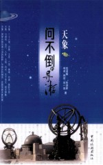 问不倒的导游 天象