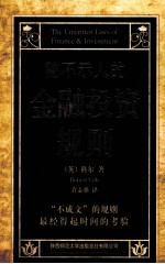 秘不示人的金融投资规则