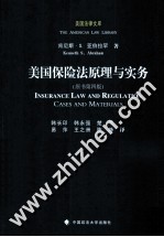 美国保险法原理与实务 原书第4版