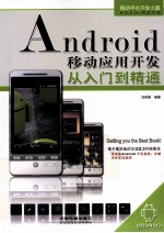 Android移动应用开发从入门到精通