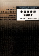 中国画教程 人物画分册