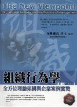 组织行为学 全方位理论架构与企业案例实战