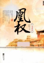 凰权 完美终结 上