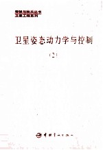 卫星姿态动力学与控制 第2册