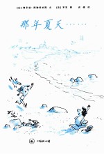 三联绘本馆 那年夏天