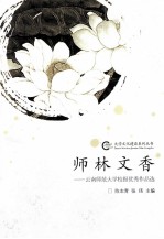 师林文香 云南师范大学校报优秀作品选