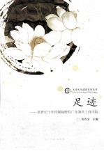 足迹 新世纪十年传媒视野的广东肇庆工商学院